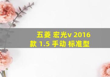 五菱 宏光v 2016款 1.5 手动 标准型